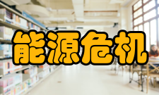 能源危机石油战争