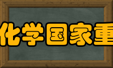 现代配位化学国家重点实验室（南京大学）团队