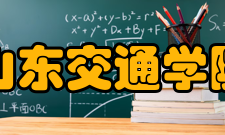 山东交通学院学科建设
