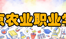 北京农业职业学院学校荣誉