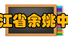 浙江省余姚中学知名校友