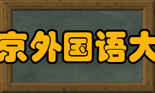 北京外国语大学学科建设