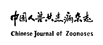 中国人兽共患病学报办刊宗旨