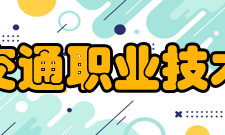 安徽交通职业技术学院学校