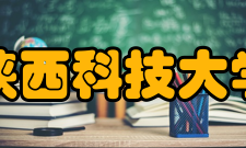 陕西科技大学知名校友