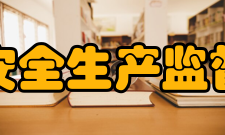 四川省安全生产监督管理局人员编制