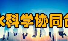 水安全与水科学协同创新中心中心简介是贯彻落实胡锦涛总书记在庆
