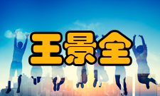 中国工程院院士王景全社会任职时间担任职务