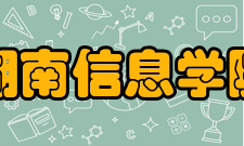湖南信息学院科研成果