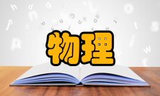 物理系统信息系统要执行信息存储、传递或处理的物体应该避免误差