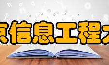 南京信息工程大学学校荣誉