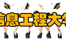 成都信息工程大学网络空间安全学院学科建设