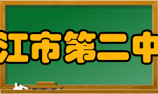 廉江市第二中学师资力量