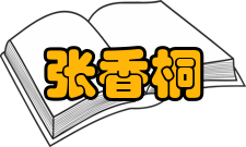 张香桐社会任职时间担任职务