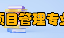 项目管理专业相近专业行政管理（110301）、公共事业管理（