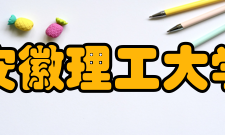 安徽理工大学历任领导