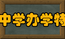 佛山市荣山中学办学特色荣山中学通过实施《“主人翁”教育模式》