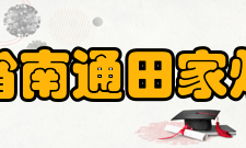 江苏省南通田家炳中学历任领导