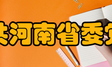中共河南省委党校怎么样？,中共河南省委党校好吗