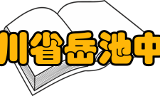 四川省岳池中学校园环境