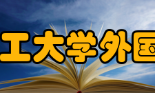东华理工大学外国语学院怎么样？,东华理工大学外国语学院好吗