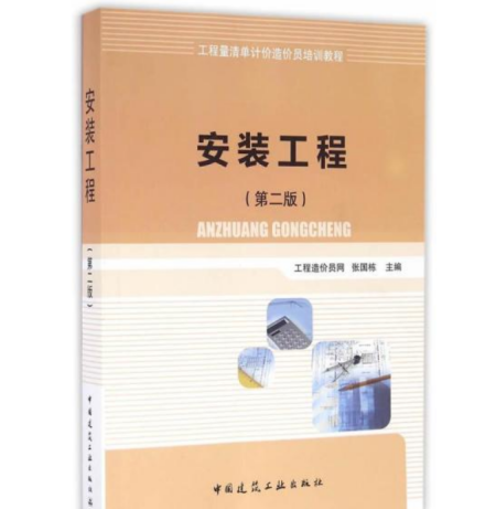 安装工程内容简介《安装工程》以住房和城乡建设部新颁布的《建设