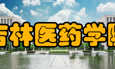 吉林医药学院教学建设