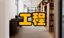 产教融合工程工程简介