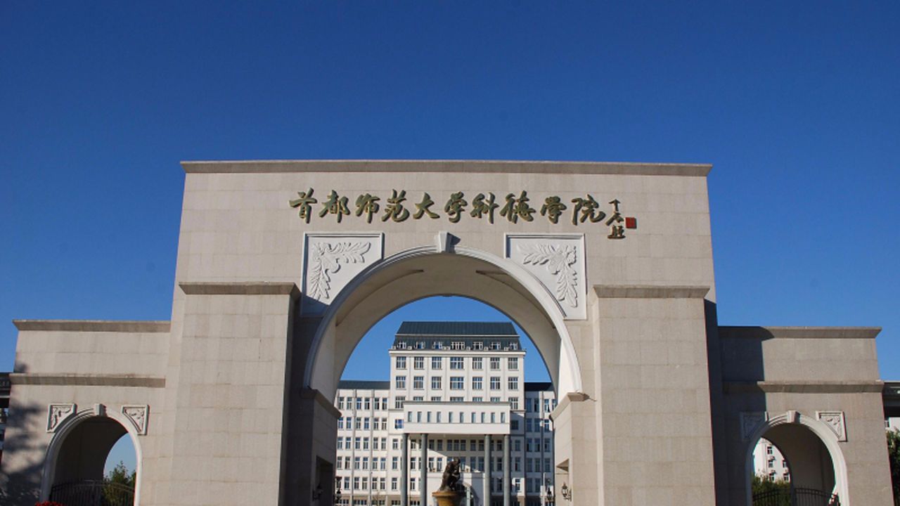 首都师范大学科德学院