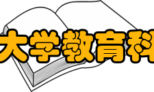 南京师范大学教育科学研究院简介