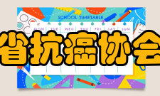 浙江省抗癌协会协会任务1、开展肿瘤学术和技术交流