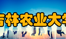 吉林农业大学科研平台