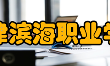 天津滨海职业学院学术资源