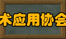 中国机电一体化技术应用协会分支机构