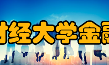 南京财经大学金融学院现任领导