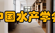 中国水产学会支撑服务