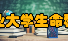 南京农业大学生命科学学院学科建设