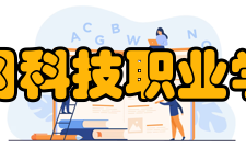 黄冈科技职业学院办学特色及成果