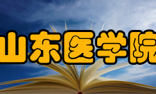 山东医学院历任校长资料