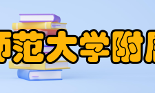 安徽师范大学附属中学所获荣誉