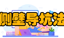 侧壁导坑法分类