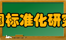 中国标准化研究院人才培养