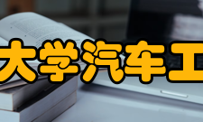 清华大学汽车工程系研究生培养