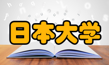 日本大学排名日本排名日本民间存在多种类型的日本大学排名