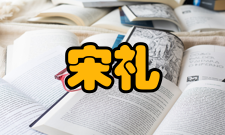 宋礼成荣誉表彰时间