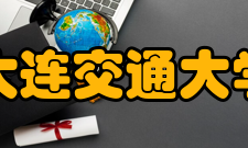 大连交通大学教学建设