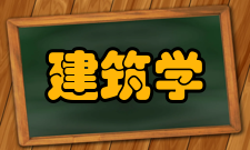 建筑学专业学位学位授予