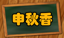 申秋香广播剧作品