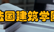 法国建筑学院申请程序一般情况下