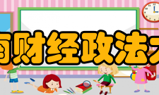 河南财经政法大学校训